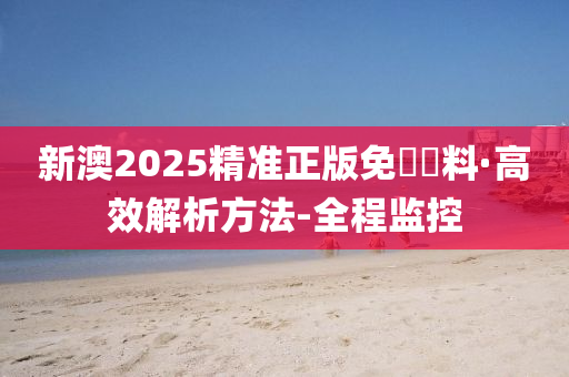 2025新澳精准正版免費資料与警惕虚假宣传-详细解答、解释与落实